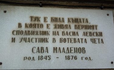 Паметна плоча на Сава Младенов